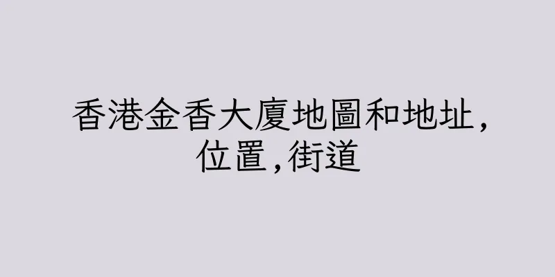 香港金香大廈地圖和地址,位置,街道