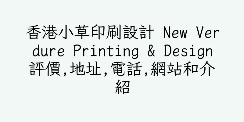 香港小草印刷設計 New Verdure Printing & Design評價,地址,電話,網站和介紹
