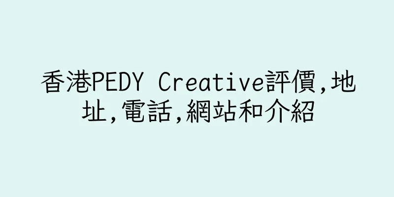 香港PEDY Creative評價,地址,電話,網站和介紹
