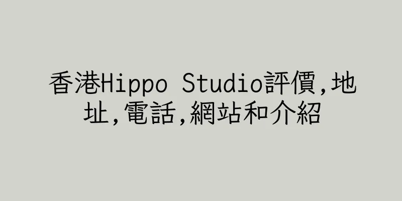 香港Hippo Studio評價,地址,電話,網站和介紹