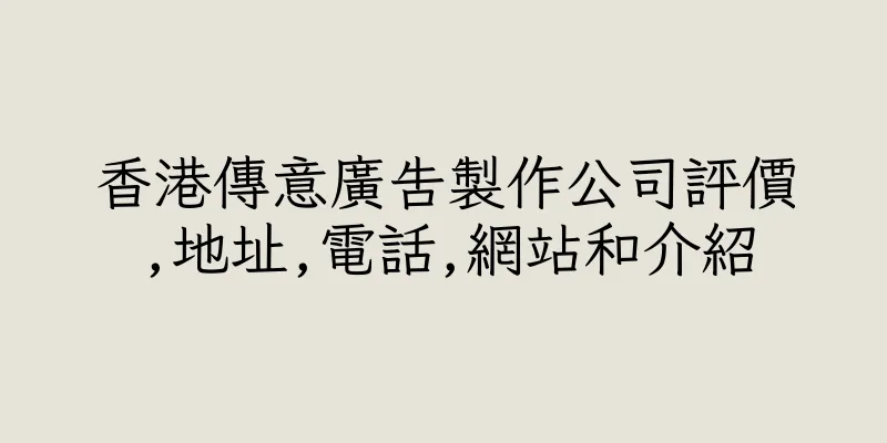 香港傳意廣告製作公司評價,地址,電話,網站和介紹