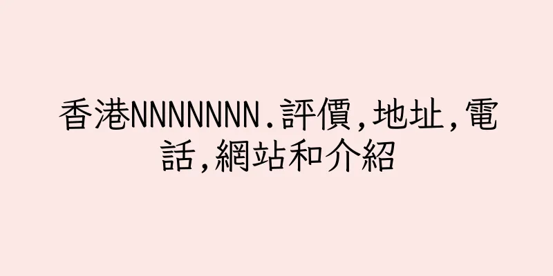 香港NNNNNNN.評價,地址,電話,網站和介紹
