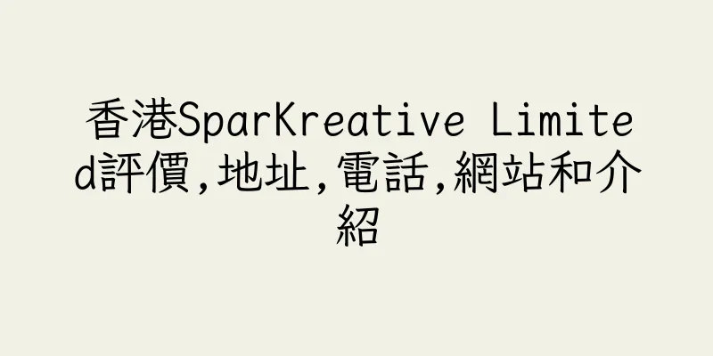 香港SparKreative Limited評價,地址,電話,網站和介紹