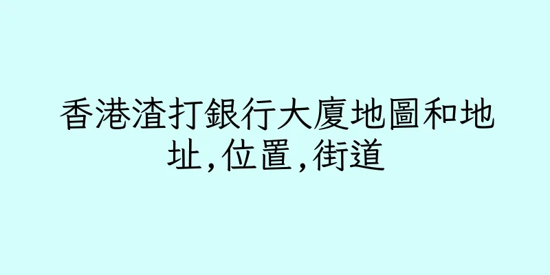 香港渣打銀行大廈地圖和地址,位置,街道