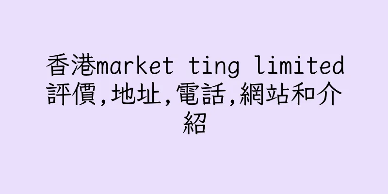 香港market ting limited評價,地址,電話,網站和介紹