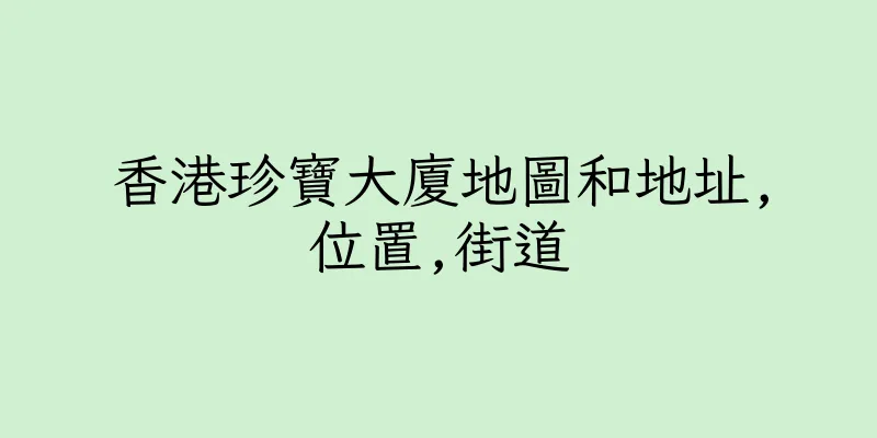 香港珍寶大廈地圖和地址,位置,街道