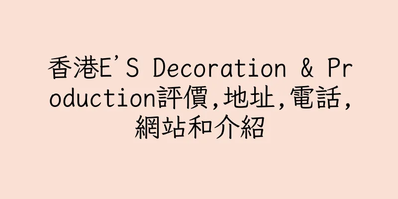 香港E’S Decoration & Production評價,地址,電話,網站和介紹