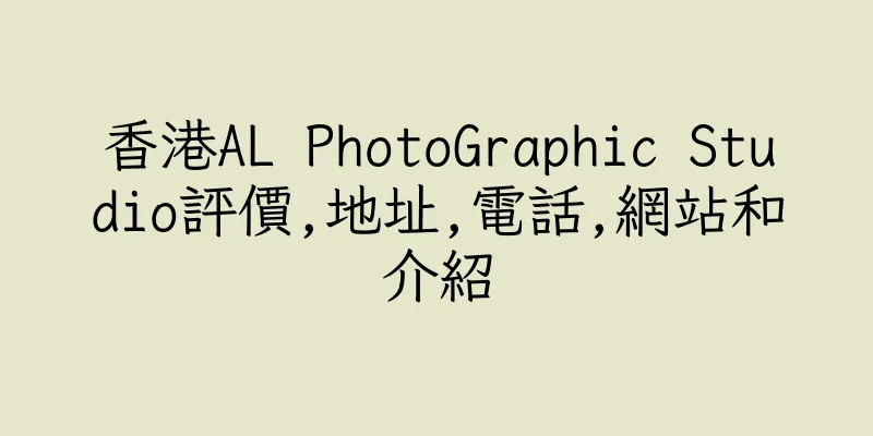 香港AL PhotoGraphic Studio評價,地址,電話,網站和介紹