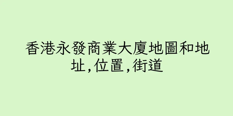 香港永發商業大廈地圖和地址,位置,街道