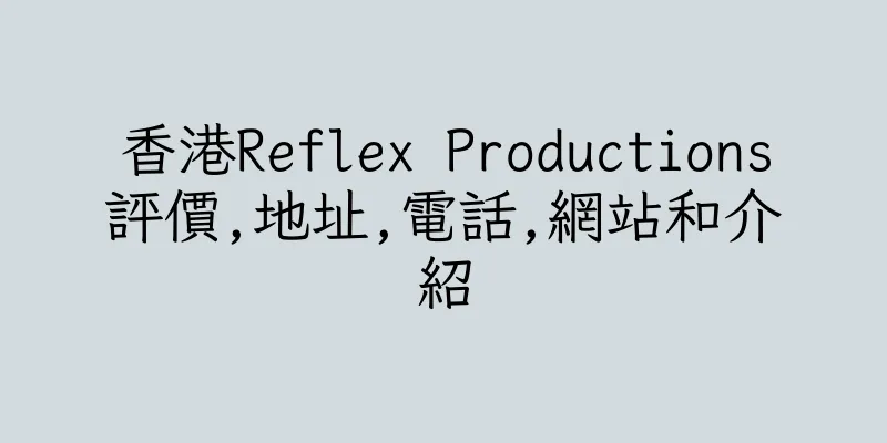 香港Reflex Productions評價,地址,電話,網站和介紹