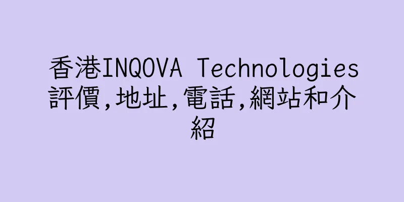 香港INQOVA Technologies評價,地址,電話,網站和介紹