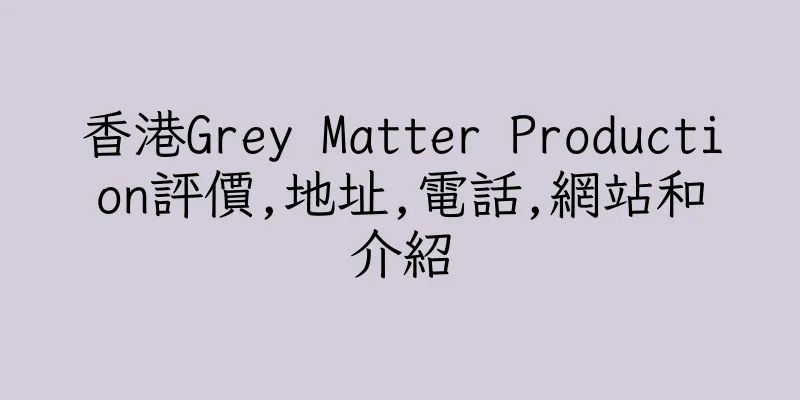 香港Grey Matter Production評價,地址,電話,網站和介紹
