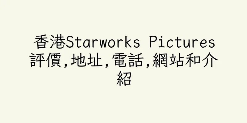 香港Starworks Pictures評價,地址,電話,網站和介紹