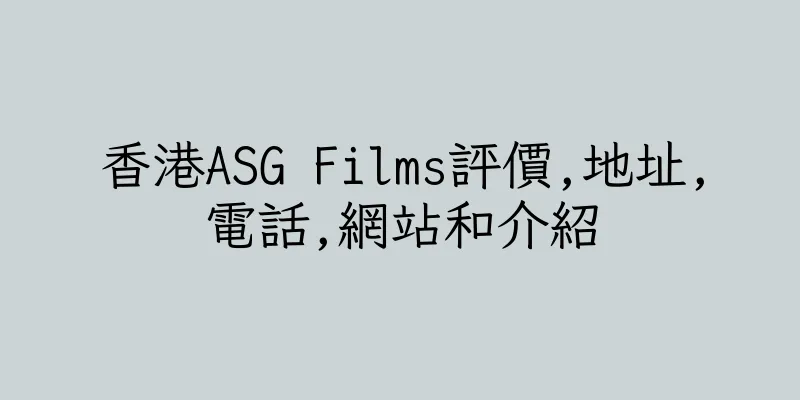 香港ASG Films評價,地址,電話,網站和介紹