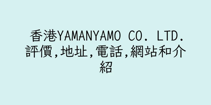 香港YAMANYAMO CO. LTD.評價,地址,電話,網站和介紹
