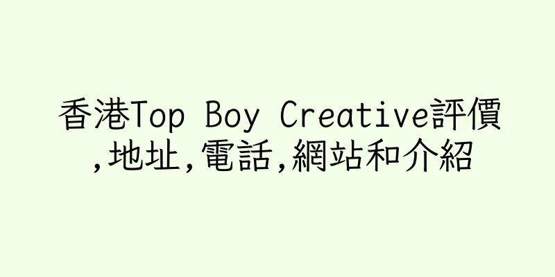 香港Top Boy Creative評價,地址,電話,網站和介紹
