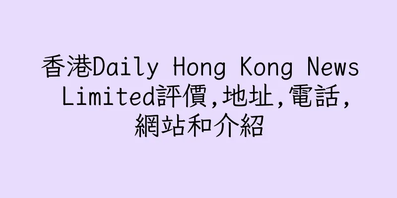 香港Daily Hong Kong News Limited評價,地址,電話,網站和介紹