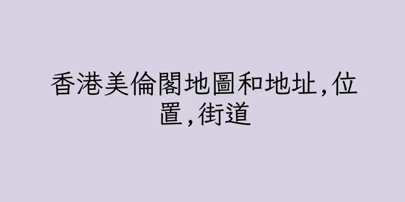 香港美倫閣地圖和地址,位置,街道