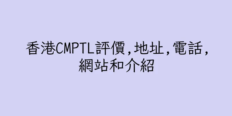 香港CMPTL評價,地址,電話,網站和介紹
