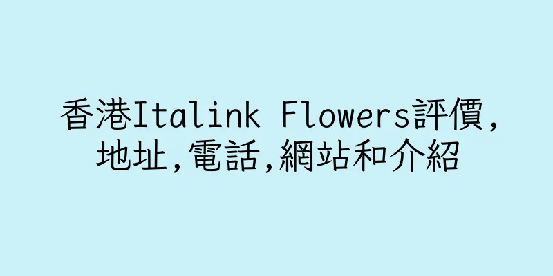香港Italink Flowers評價,地址,電話,網站和介紹