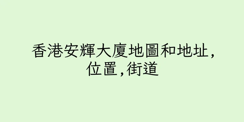 香港安輝大廈地圖和地址,位置,街道