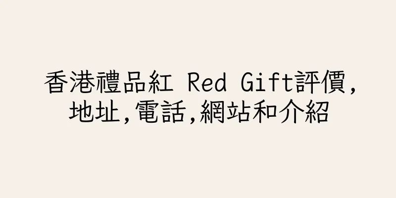 香港禮品紅 Red Gift評價,地址,電話,網站和介紹