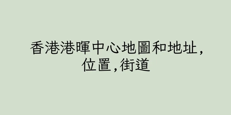 香港港暉中心地圖和地址,位置,街道