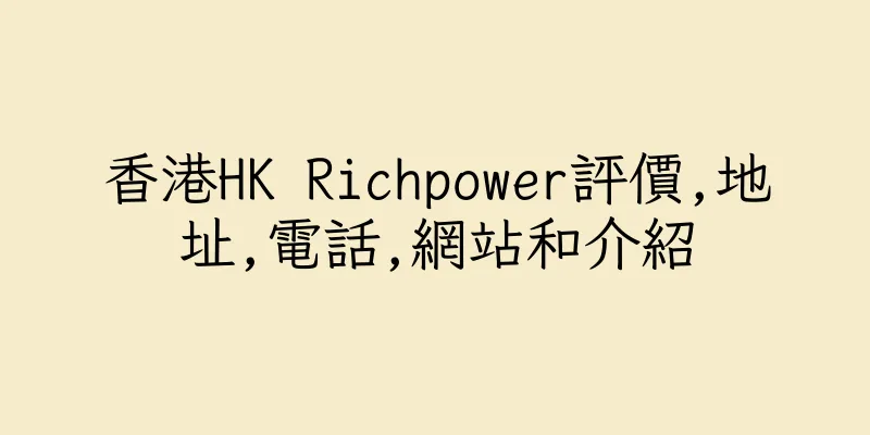 香港HK Richpower評價,地址,電話,網站和介紹