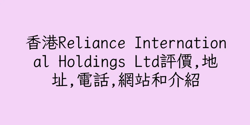 香港Reliance International Holdings Ltd評價,地址,電話,網站和介紹
