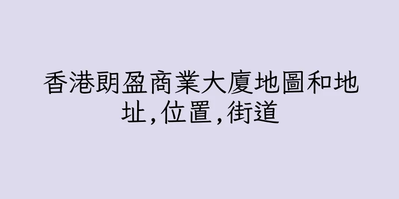 香港朗盈商業大廈地圖和地址,位置,街道
