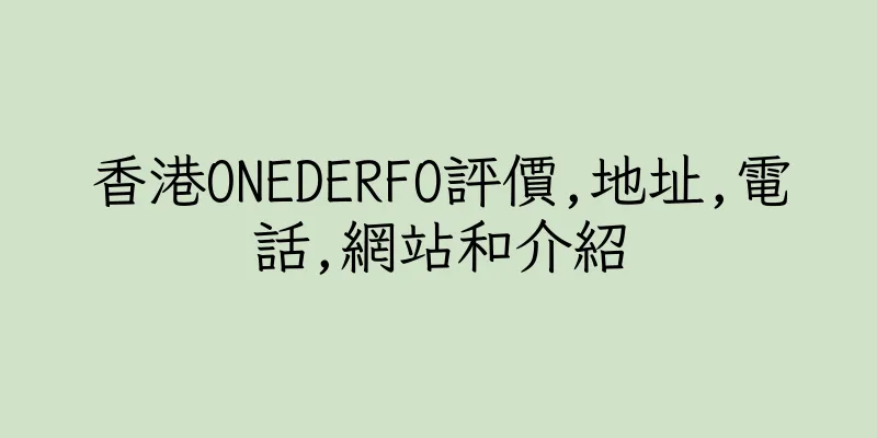 香港ONEDERFO評價,地址,電話,網站和介紹