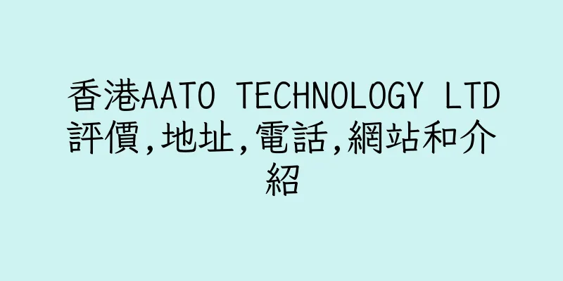 香港AATO TECHNOLOGY LTD評價,地址,電話,網站和介紹