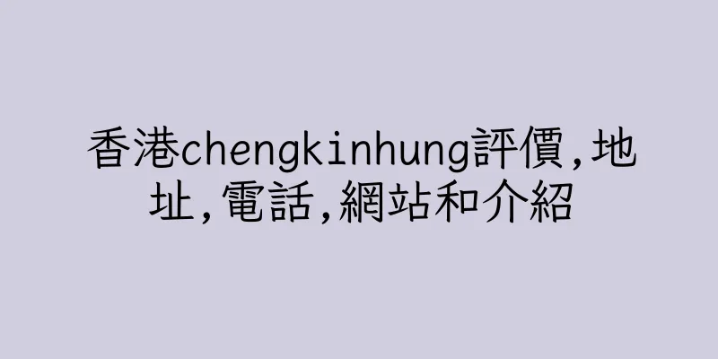 香港chengkinhung評價,地址,電話,網站和介紹