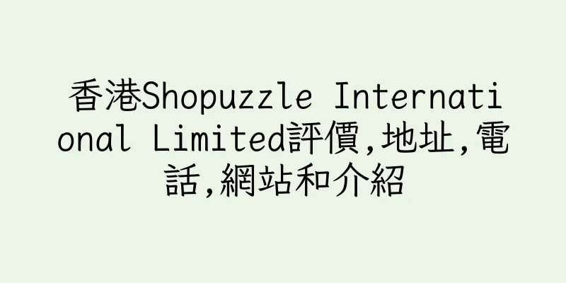 香港Shopuzzle International Limited評價,地址,電話,網站和介紹