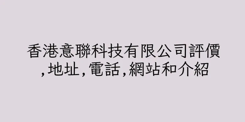 香港意聯科技有限公司評價,地址,電話,網站和介紹