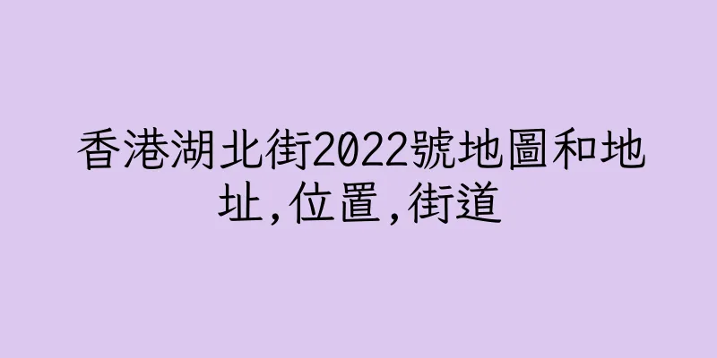 香港湖北街2022號地圖和地址,位置,街道