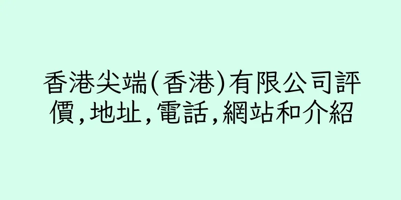 香港尖端(香港)有限公司評價,地址,電話,網站和介紹
