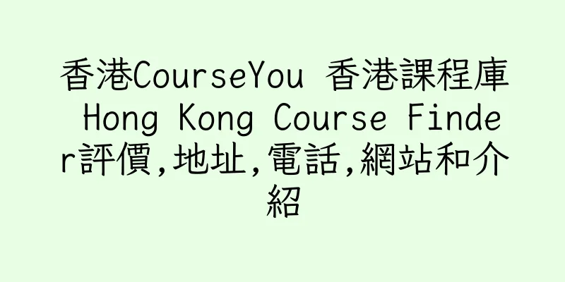 香港CourseYou 香港課程庫 Hong Kong Course Finder評價,地址,電話,網站和介紹