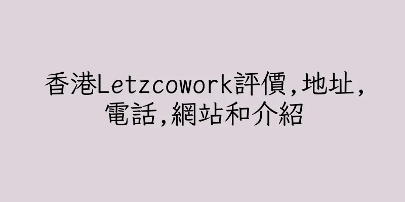 香港Letzcowork評價,地址,電話,網站和介紹