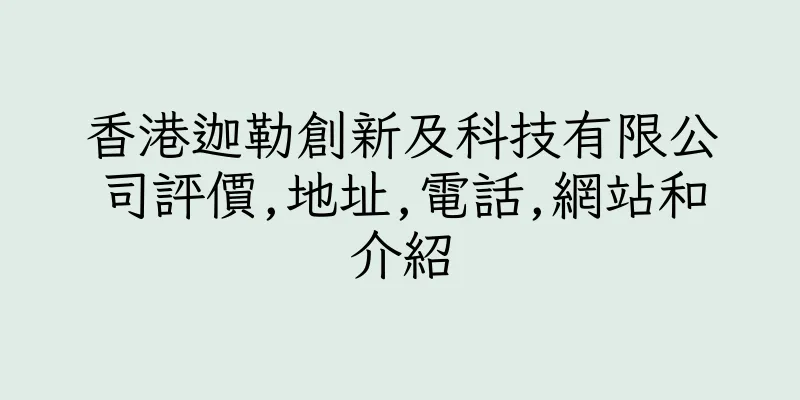 香港迦勒創新及科技有限公司評價,地址,電話,網站和介紹