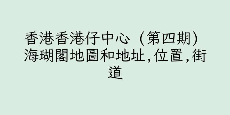 香港香港仔中心 (第四期) 海瑚閣地圖和地址,位置,街道