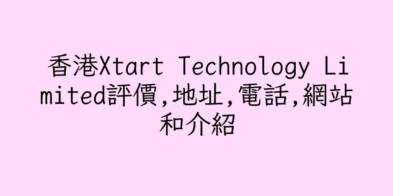 香港Xtart Technology Limited評價,地址,電話,網站和介紹
