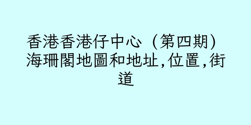 香港香港仔中心 (第四期) 海珊閣地圖和地址,位置,街道