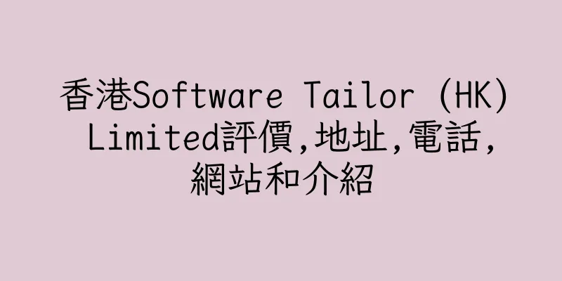 香港Software Tailor (HK) Limited評價,地址,電話,網站和介紹
