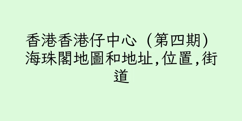 香港香港仔中心 (第四期) 海珠閣地圖和地址,位置,街道
