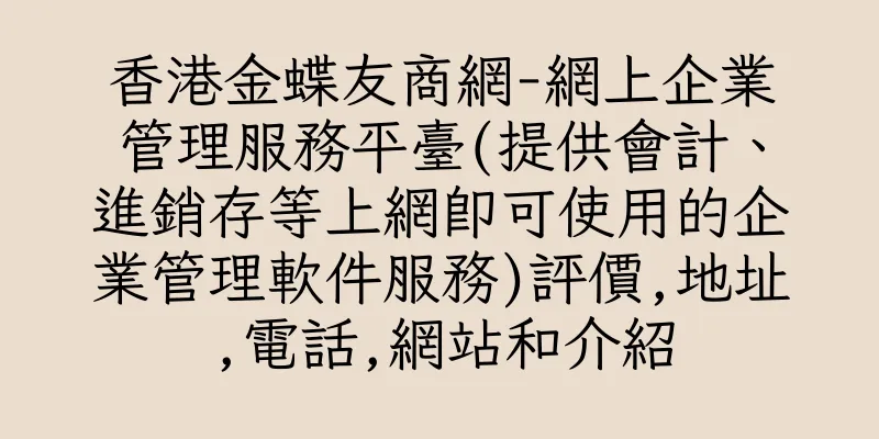 香港金蝶友商網-網上企業管理服務平臺(提供會計、進銷存等上網即可使用的企業管理軟件服務)評價,地址,電話,網站和介紹
