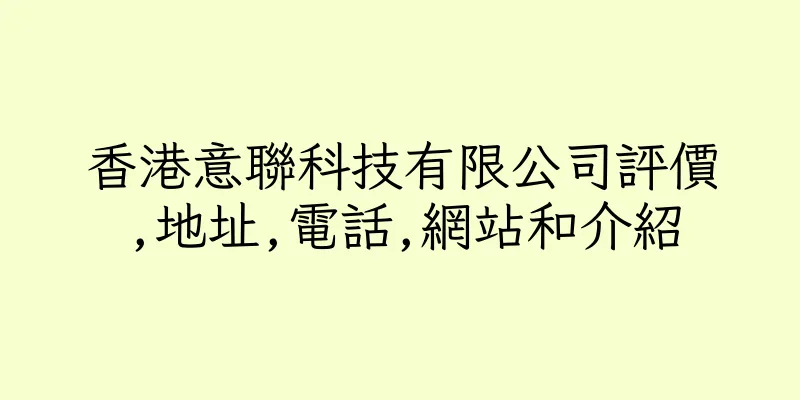 香港意聯科技有限公司評價,地址,電話,網站和介紹