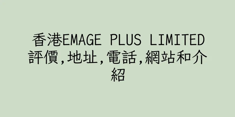 香港EMAGE PLUS LIMITED評價,地址,電話,網站和介紹