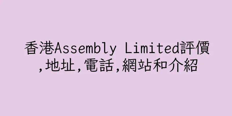 香港Assembly Limited評價,地址,電話,網站和介紹