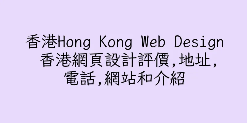香港Hong Kong Web Design 香港網頁設計評價,地址,電話,網站和介紹